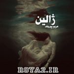 دانلود فایل رمان ژالین از مریم پیروند سریع و آسان