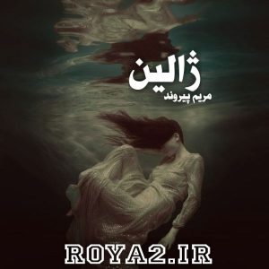 دانلود فایل رمان ژالین از مریم پیروند سریع و آسان
