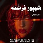دانلود رمان شیپور فرشته از ملیکا کمانی سریع و آسان