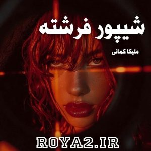 دانلود رمان شیپور فرشته از ملیکا کمانی سریع و آسان