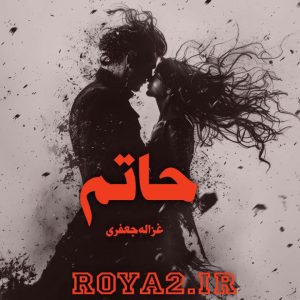 دانلود فایل رمان حاتم اثر غزاله جعفری سریع و آسان
