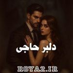 دانلود فایل رمان دلبر حاجی سریع و آسان
