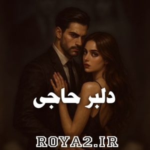 دانلود فایل رمان دلبر حاجی سریع و آسان