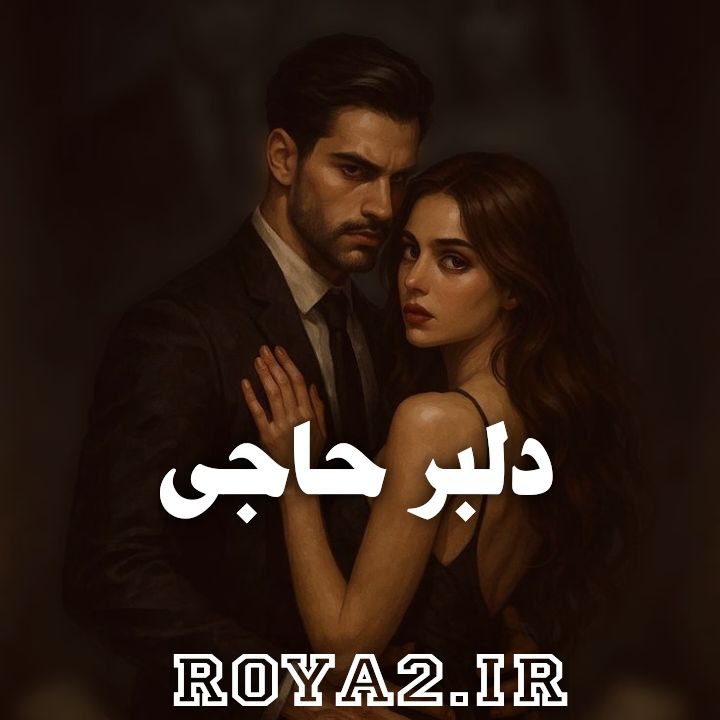 دانلود فایل رمان دلبر حاجی سریع و آسان