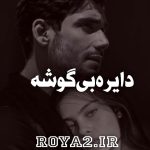 دانلود فایل رمان دایره بی گوشه سریع و مستقیم