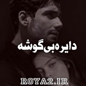 دانلود فایل رمان دایره بی گوشه سریع و مستقیم