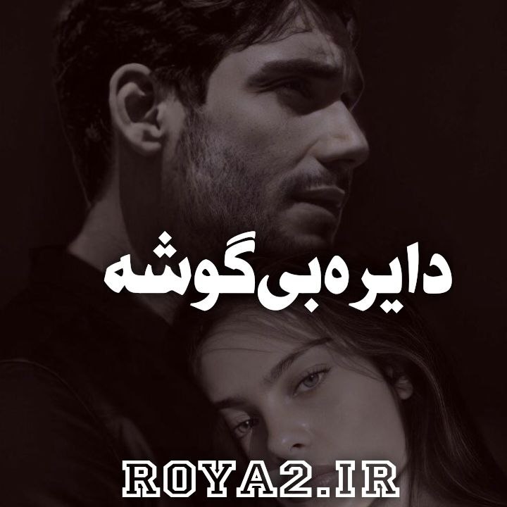 دانلود فایل رمان دایره بی گوشه سریع و مستقیم