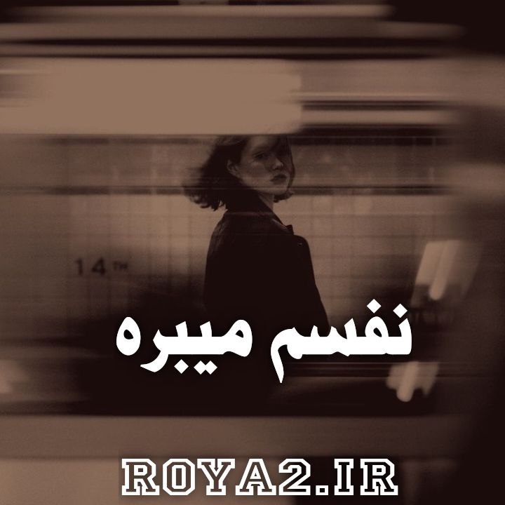 دانلود رمان نفسم میبره سریع و آسان