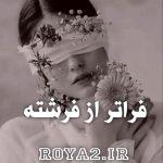 دانلود رمان فراتر از فرشته سریع و آسان