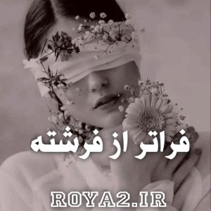 دانلود رمان فراتر از فرشته سریع و آسان