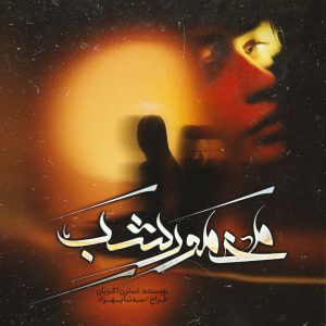 دانلود رمان مخمور شب نوشته نسترن اکبریان
