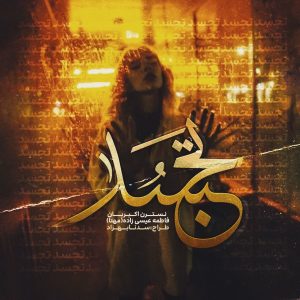 دانلود رمان تجسد نوشته نسترن اکبریان و فاطمه عیسی زاده دانلود رمان تجسد نوشته نسترن اکبریان و فاطمه عیسی زاده