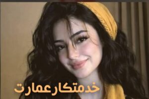 دانلود رمان خدمتکار عمارت از لعیالام