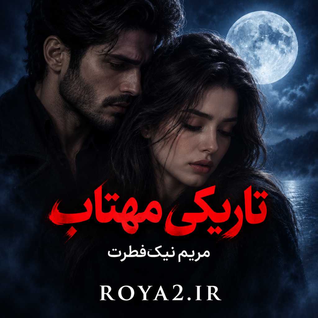 دانلود و معرفی رمان تاریکی مهتاب اثر مریم نیک فطرت | عاشقانه، اجتماعی دانلود و معرفی رمان تاریکی مهتاب اثر مریم نیک فطرت | عاشقانه، اجتماعی