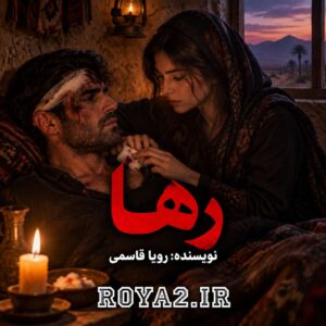دانلود و معرفی رمان رها اثر رویا قاسمی | عاشقانه