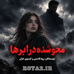 دانلود و معرفی رمان محو شده در ابرها اثر رویا قاسمی، گیسوی خزان | عاشقانه