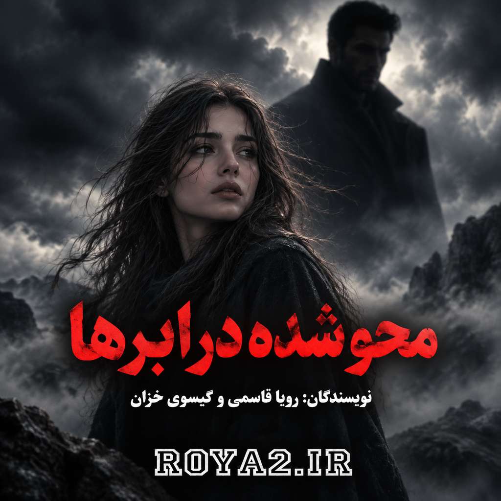 دانلود و معرفی رمان محو شده در ابرها اثر رویا قاسمی، گیسوی خزان | عاشقانه دانلود و معرفی رمان محو شده در ابرها اثر رویا قاسمی، گیسوی خزان | عاشقانه