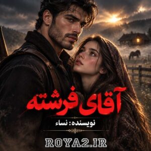 دانلود و معرفی رمان آقای فرشته اثر نساء | عاشقانه