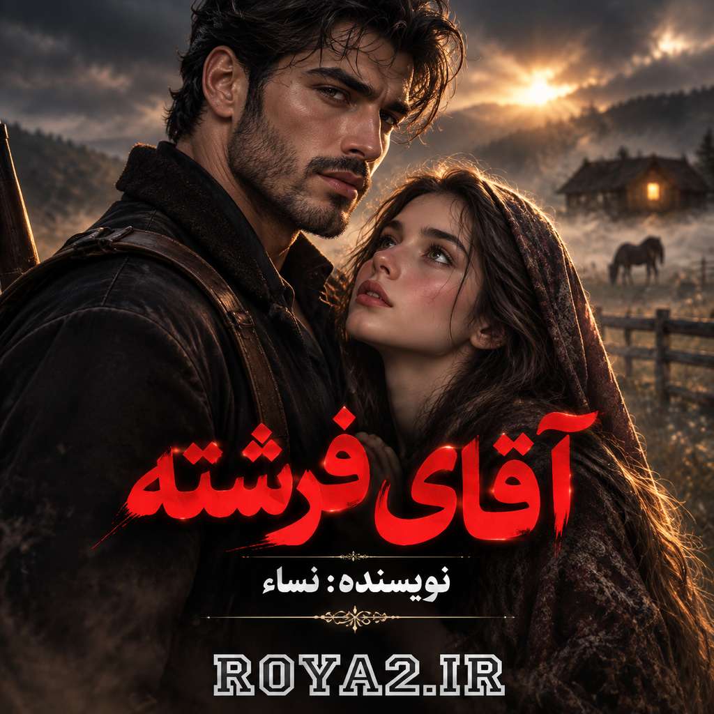 دانلود و معرفی رمان آقای فرشته اثر نساء | عاشقانه دانلود و معرفی رمان آقای فرشته اثر نساء | عاشقانه