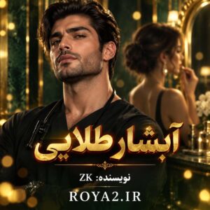 دانلود و معرفی رمان آبشار طلایی اثر ZK | عاشقانه اجتماعی