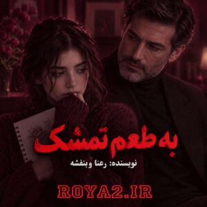 دانلود و معرفی رمان به طعم تمشک اثر رعنا، بنفشه | عاشقانه