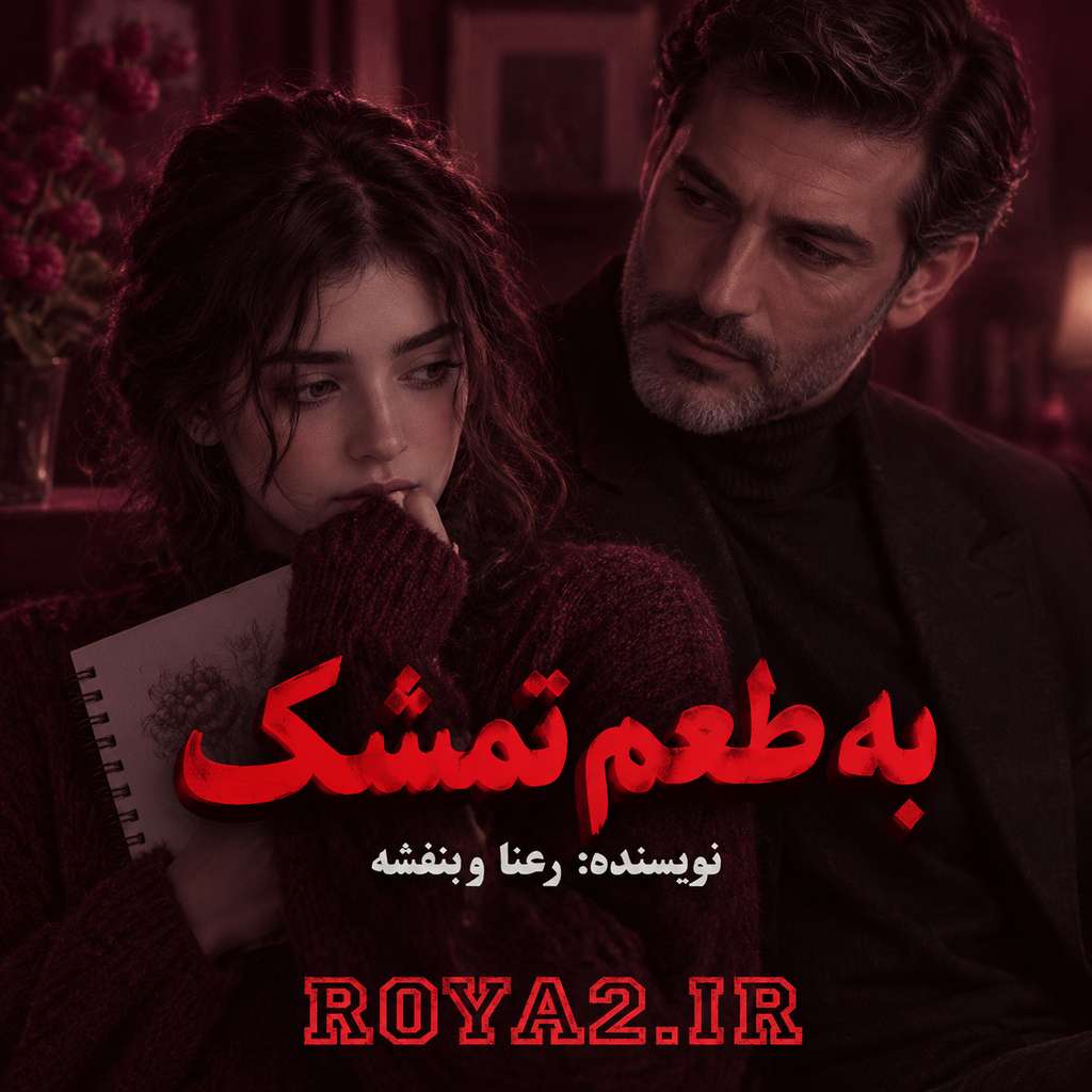 دانلود و معرفی رمان به طعم تمشک اثر رعنا، بنفشه | عاشقانه دانلود و معرفی رمان به طعم تمشک اثر رعنا، بنفشه | عاشقانه