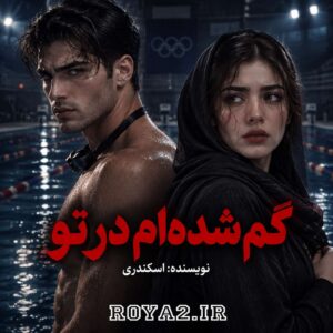 دانلود و معرفی رمان گم شده‌ام در تو گم شده‌ام در تو اثر اسکندری | عاشقانه، انتقامی، خیانتی