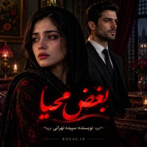معرفی رمان بغض محیا اثر سپیده تهرانی | عاشقانه