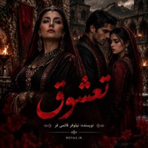 معرفی رمان تعشق اثر نیلوفر قائمی فر | عاشقانه، جنایی، معمایی، اجتماعی