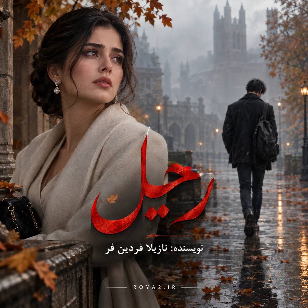 معرفی و دانلود رمان رحیل اثر نازیلا فردین فر | عاشقانه، اجتماعی