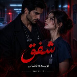 معرفی و دانلود رمان شفق (دکتر خشن) اثر ناشناس | عاشقانه، ازدواج اجباری، اروتیک، بزرگسال