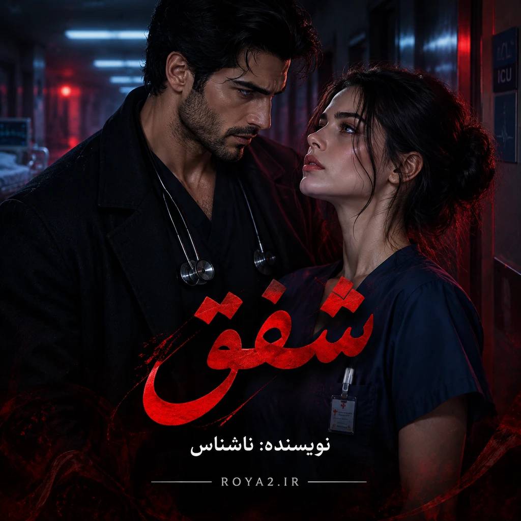 معرفی و دانلود رمان شفق (دکتر خشن) اثر ناشناس | عاشقانه، ازدواج اجباری، اروتیک، بزرگسال