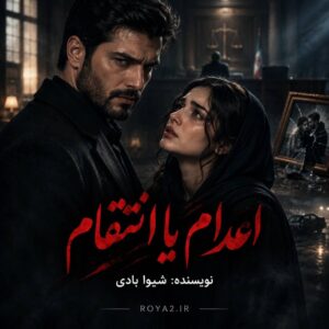 معرفی و دانلود رمان اعدام یا انتقام اثر شیوا بادی | عاشقانه، انتقامی، همخونه
