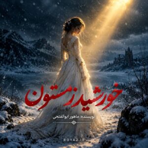 معرفی و دانلود رمان خورشید زمستون اثر ماهور ابوالفتحی | عاشقانه