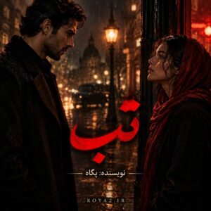 معرفی رمان تب اثر پگاه | عاشقانه، اجتماعی