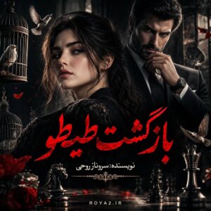 معرفی و دانلود رمان بازگشت طیطو اثر سروناز روحی | عاشقانه، انتقامی