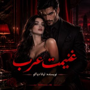 معرفی و دانلود رمان غنیمت عرب اثر لیانا دیاکو | عاشقانه، مافیایی، صحنه دار، بزرگسال