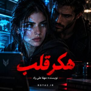 معرفی و دانلود رمان هکر قلب اثر مهلا علی راد | عاشقانه، ازدواج اجباری