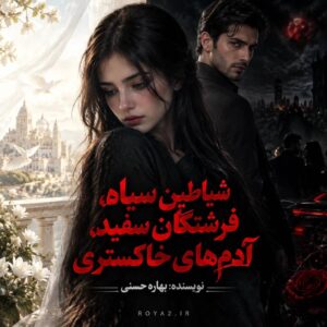 معرفی و دانلود رمان شیاطین سیاه فرشتگان سفید آدم های خاکستری اثر بهاره حسنی | عاشقانه، اجتماعی