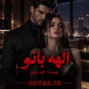 معرفی و دانلود رمان الهه بانو اثر افرا شریفی | عاشقانه