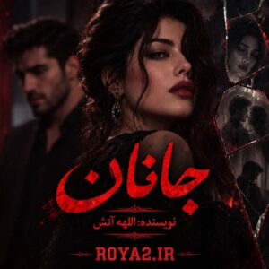 معرفی و دانلود رمان جانان اثر الهه آتش | عاشقانه معرفی و دانلود رمان جانان اثر الهه آتش | عاشقانه