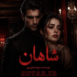 معرفی و دانلود رمان شاهان اثر سپیده شهریور | عاشقانه، بزرگسال، اروتیک