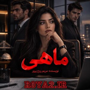معرفی و دانلود رمان ماهی اثر مریم روح پرور (کمند) | عاشقانه معرفی و دانلود رمان ماهی اثر مریم روح پرور (کمند) | عاشقانه