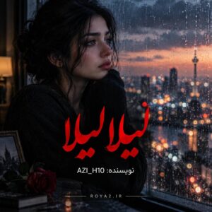 معرفی رمان لیلا لیلا (جلد اول) اثر AZI_H10 | عاشقانه، اجتماعی، درام، بزرگسال