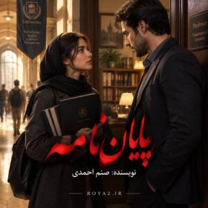 معرفی ئ دانلود رمان پایان نامه اثر صنم احمدی | عاشقانه، اجتماعی، دانشجویی معرفی ئ دانلود رمان پایان نامه اثر صنم احمدی | عاشقانه، اجتماعی، دانشجویی