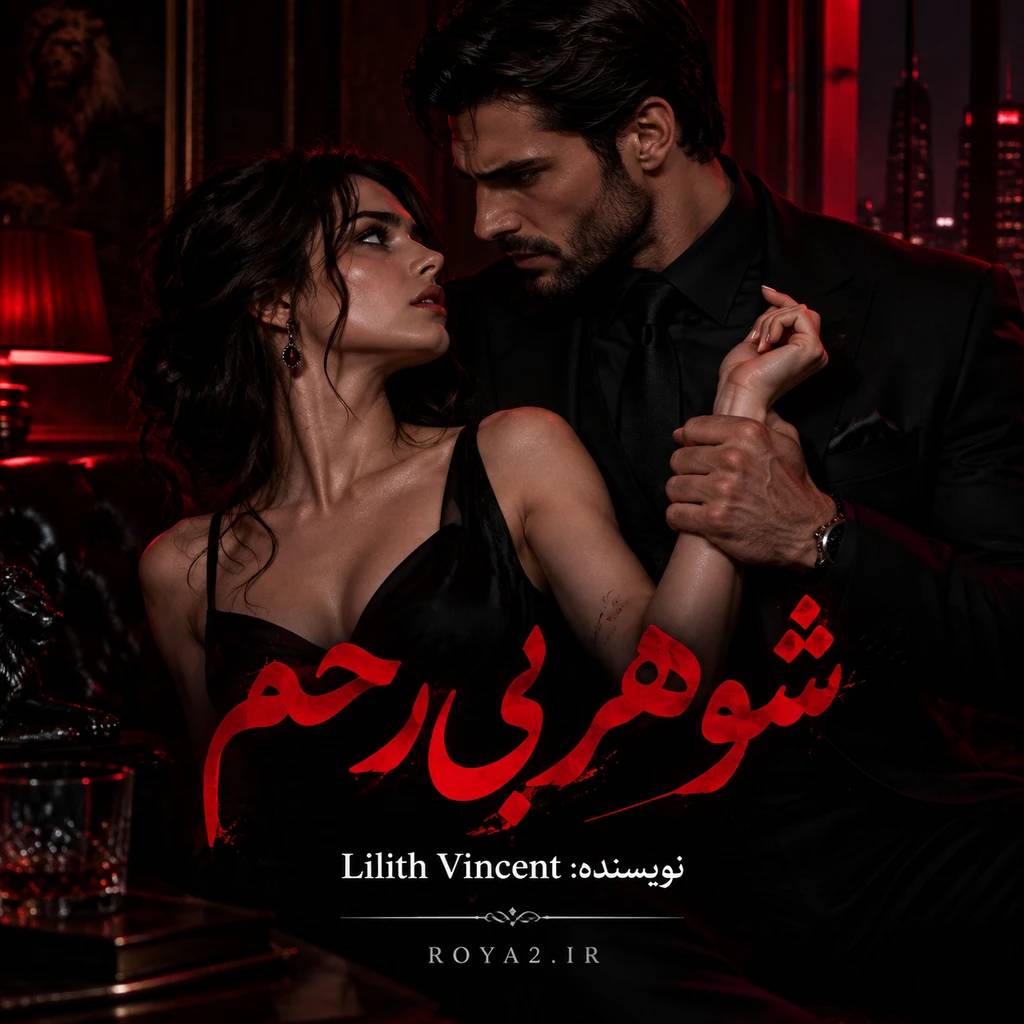 معرفی و دانلود رمان شوهر بی رحم اثر Lilith_vincent | خشونت، دارک رومنس، اروتیک، عاشقانه، درام، هپی اند معرفی و دانلود رمان شوهر بی رحم اثر Lilith_vincent | خشونت، دارک رومنس، اروتیک، عاشقانه، درام، هپی اند