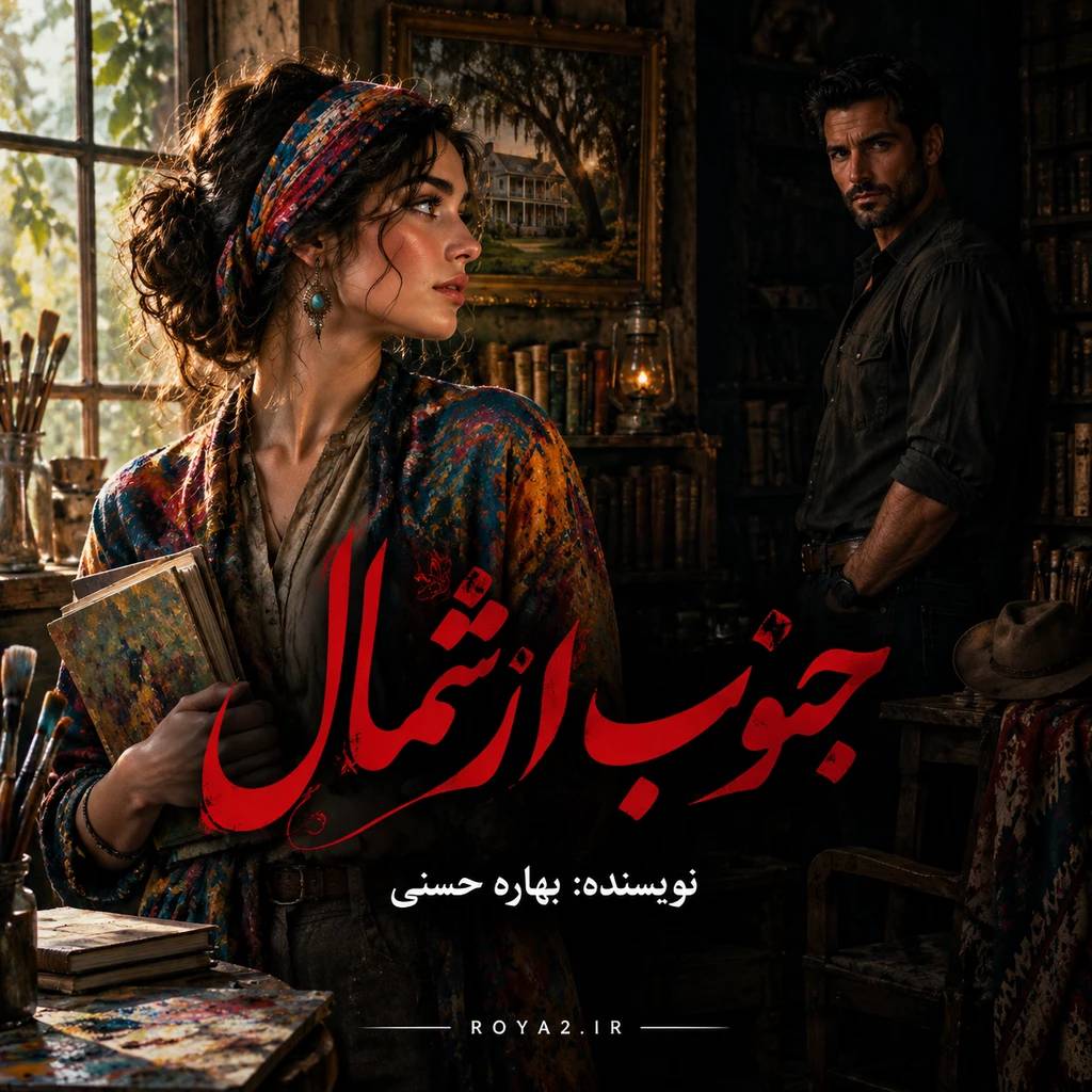 معرفی و دانلود رمان جنوب از شمال اثر بهاره حسنی | عاشقانه