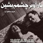 دانلود رمان بازآ و بر چشمم نشین از مریم و سمیرا.ح رایگان و سریع