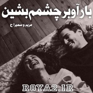دانلود رمان بازآ و بر چشمم نشین از مریم و سمیرا.ح رایگان و سریع