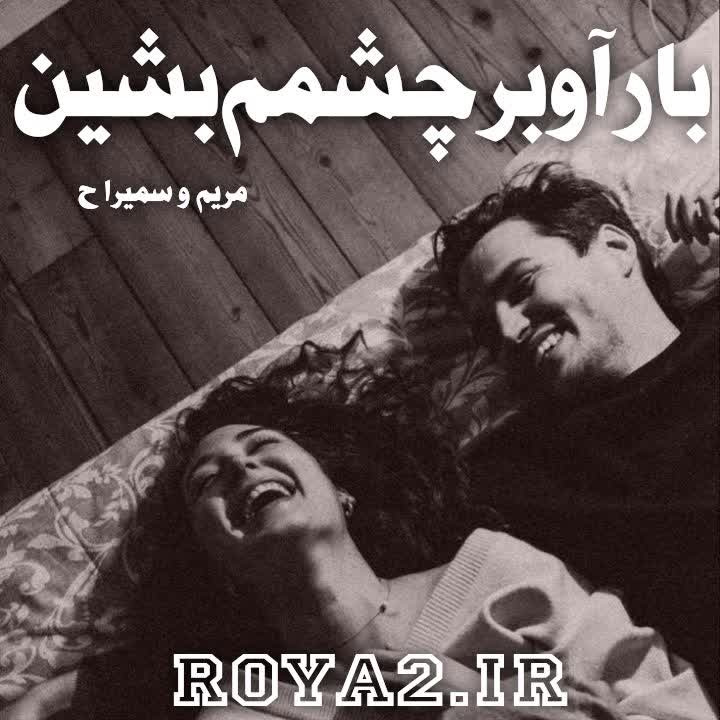 دانلود رمان بازآ و بر چشمم نشین از مریم و سمیرا.ح رایگان و سریع